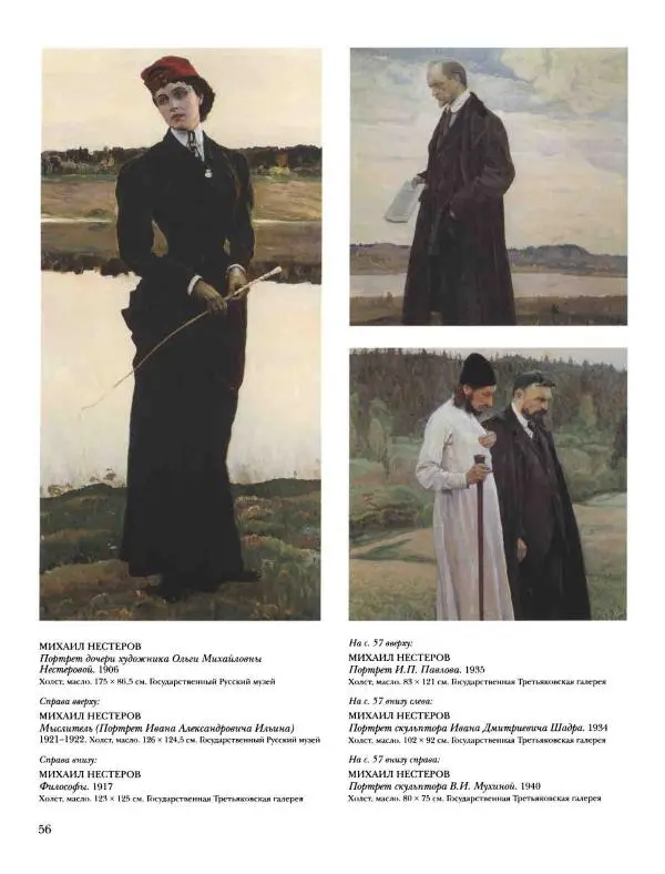 Наталья Майорова - История русской живописи. Том 8. 90-е годы XIX века - Страница № 57