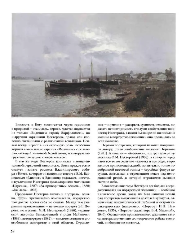 Наталья Майорова - История русской живописи. Том 8. 90-е годы XIX века - Страница № 59