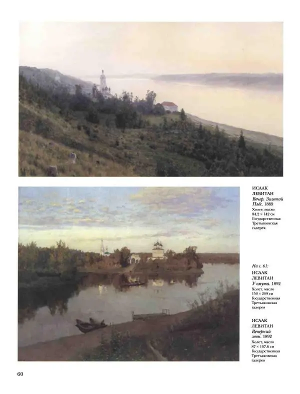 Наталья Майорова - История русской живописи. Том 8. 90-е годы XIX века - Страница № 61