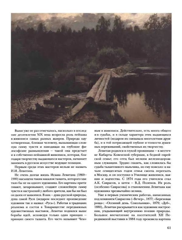 Наталья Майорова - История русской живописи. Том 8. 90-е годы XIX века - Страница № 62