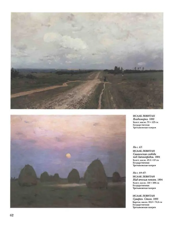 Наталья Майорова - История русской живописи. Том 8. 90-е годы XIX века - Страница № 63