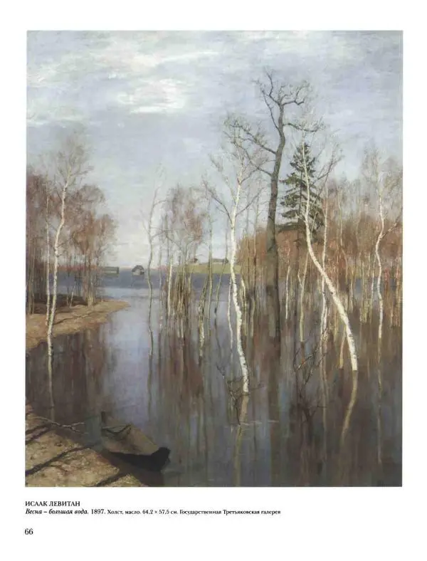 Наталья Майорова - История русской живописи. Том 8. 90-е годы XIX века - Страница № 67