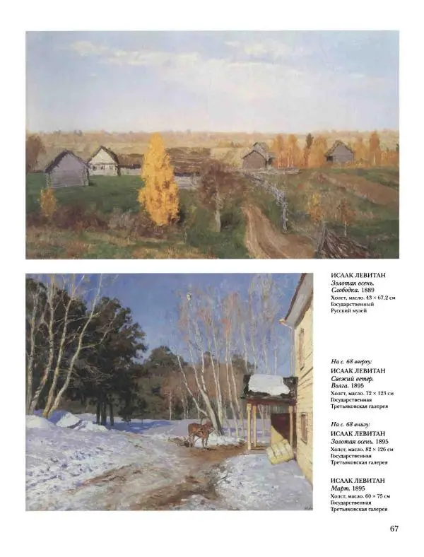 Наталья Майорова - История русской живописи. Том 8. 90-е годы XIX века - Страница № 68
