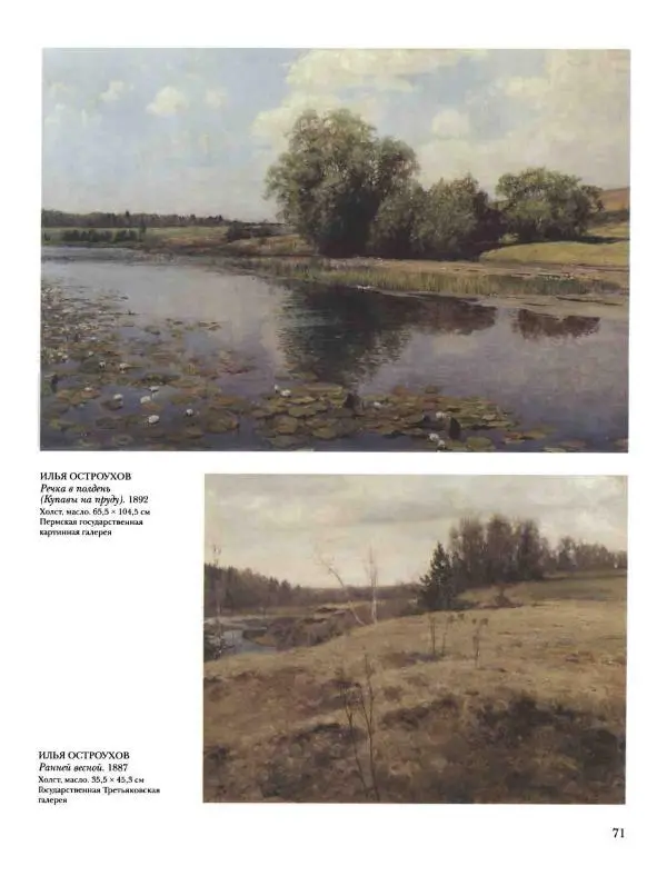 Наталья Майорова - История русской живописи. Том 8. 90-е годы XIX века - Страница № 72