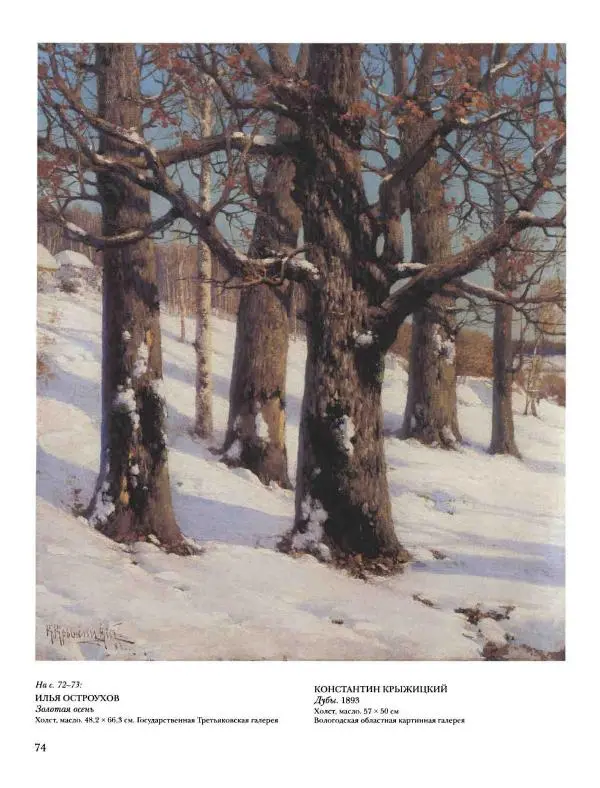 Наталья Майорова - История русской живописи. Том 8. 90-е годы XIX века - Страница № 75