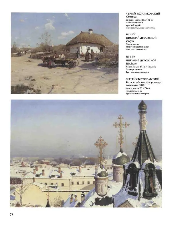 Наталья Майорова - История русской живописи. Том 8. 90-е годы XIX века - Страница № 79