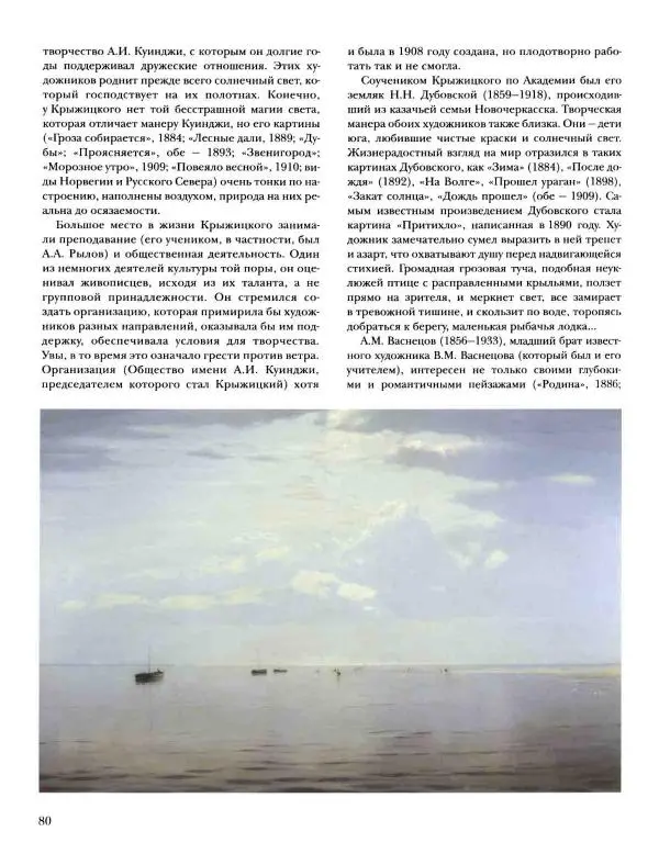 Наталья Майорова - История русской живописи. Том 8. 90-е годы XIX века - Страница № 81