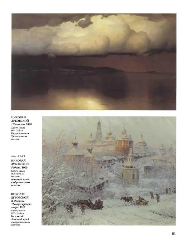 Наталья Майорова - История русской живописи. Том 8. 90-е годы XIX века - Страница № 82