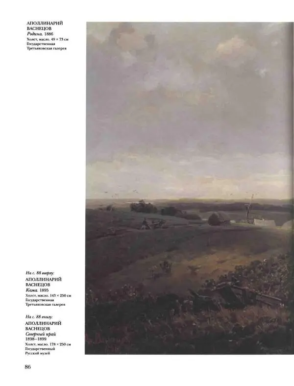 Наталья Майорова - История русской живописи. Том 8. 90-е годы XIX века - Страница № 87