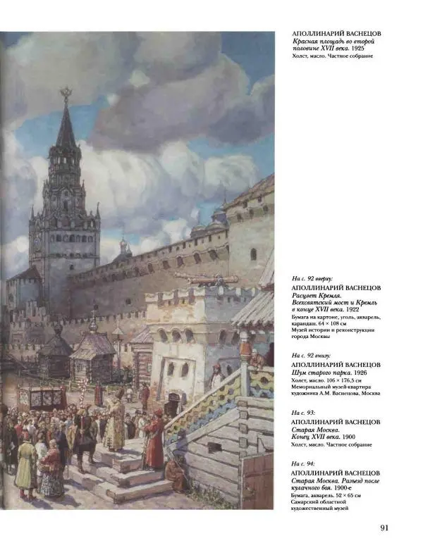 Наталья Майорова - История русской живописи. Том 8. 90-е годы XIX века - Страница № 92