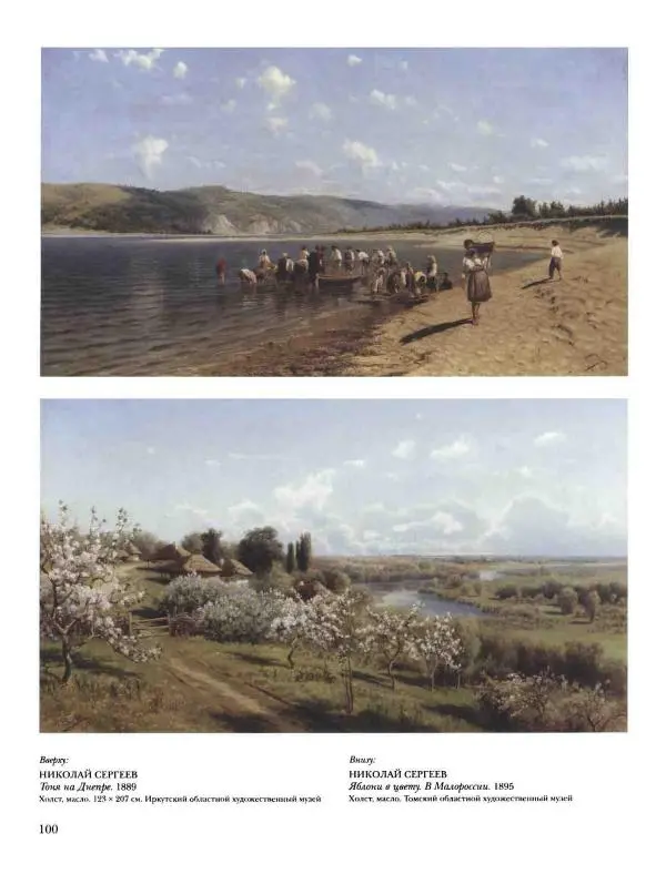Наталья Майорова - История русской живописи. Том 8. 90-е годы XIX века - Страница № 101