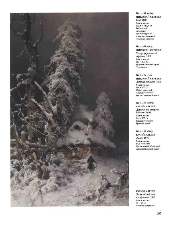 Наталья Майорова - История русской живописи. Том 8. 90-е годы XIX века - Страница № 106