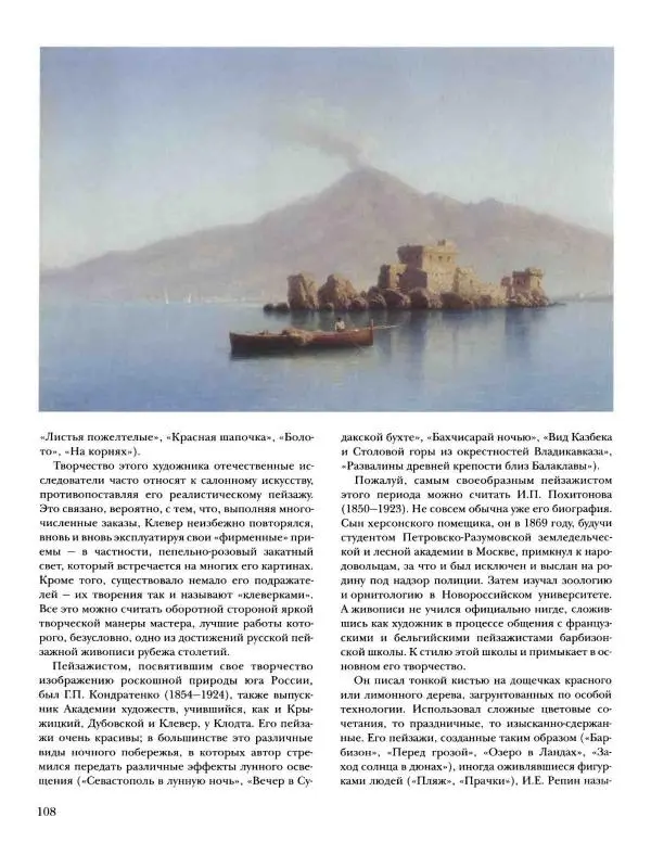 Наталья Майорова - История русской живописи. Том 8. 90-е годы XIX века - Страница № 109