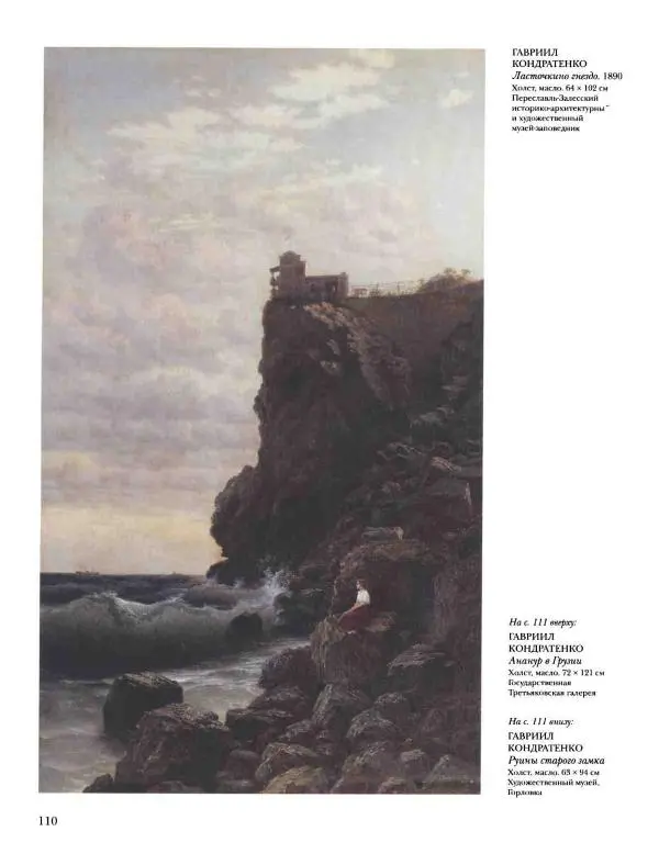 Наталья Майорова - История русской живописи. Том 8. 90-е годы XIX века - Страница № 111