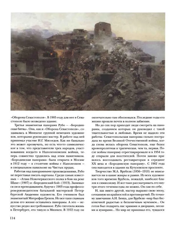 Наталья Майорова - История русской живописи. Том 8. 90-е годы XIX века - Страница № 115