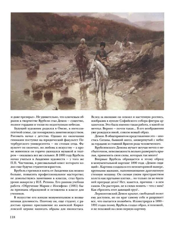 Наталья Майорова - История русской живописи. Том 8. 90-е годы XIX века - Страница № 119