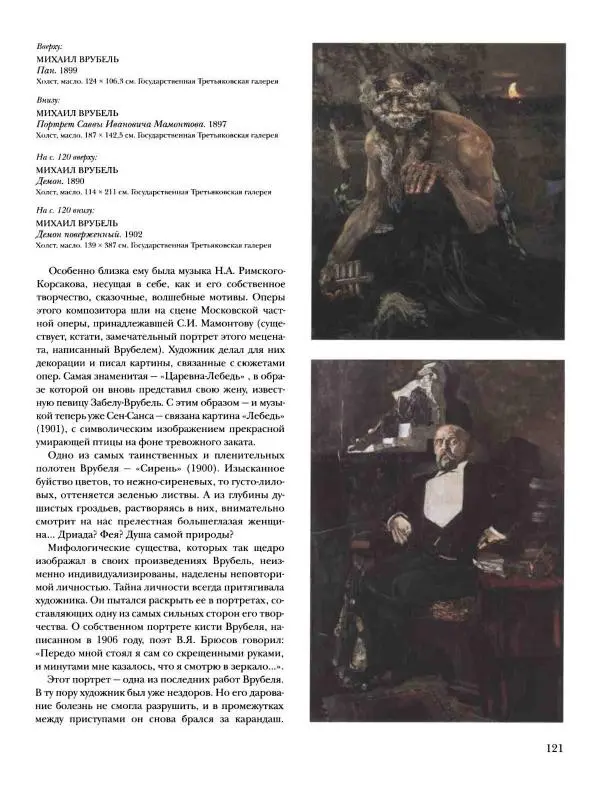 Наталья Майорова - История русской живописи. Том 8. 90-е годы XIX века - Страница № 122