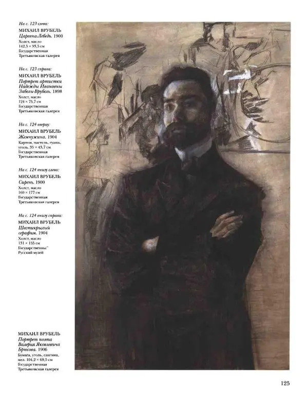 Наталья Майорова - История русской живописи. Том 8. 90-е годы XIX века - Страница № 126