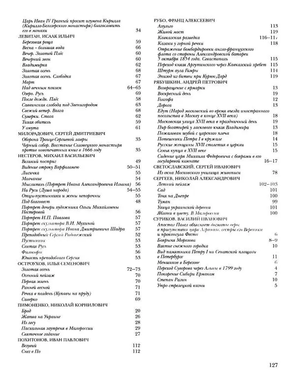 Наталья Майорова - История русской живописи. Том 8. 90-е годы XIX века - Страница № 128