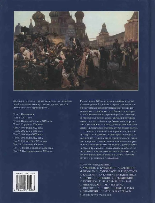 Наталья Майорова - История русской живописи. Том 8. 90-е годы XIX века - Страница № 130