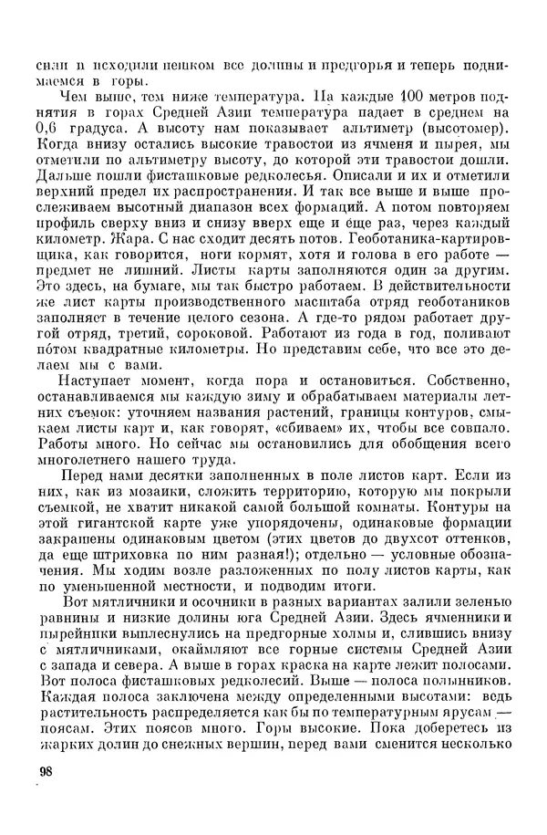 Окмир Агаханянц - За растениями по горам Средней Азии - Страница № 100