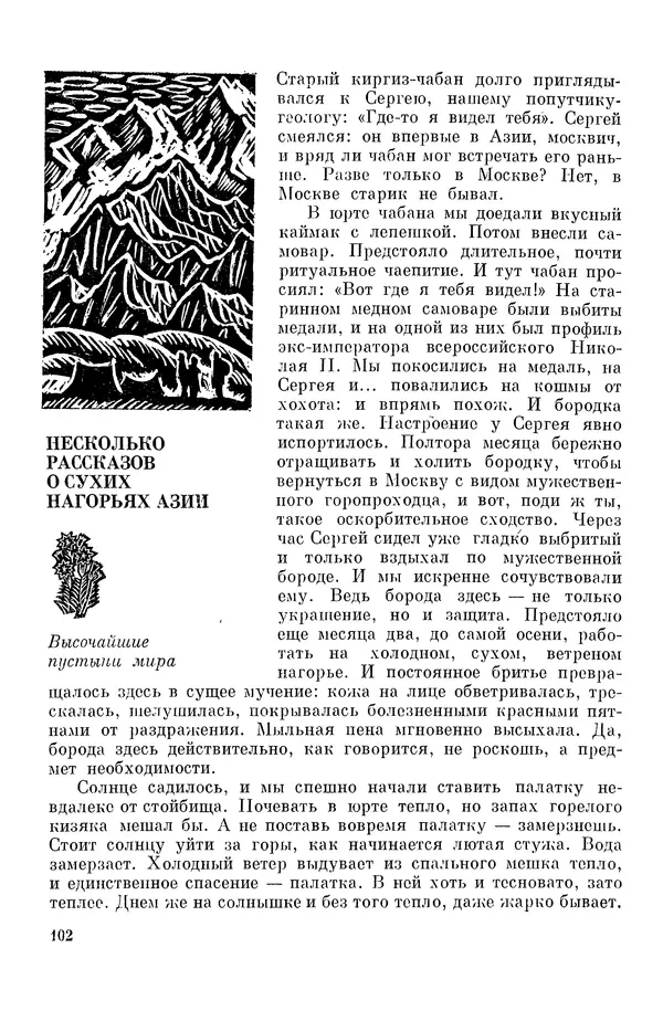 Окмир Агаханянц - За растениями по горам Средней Азии - Страница № 104