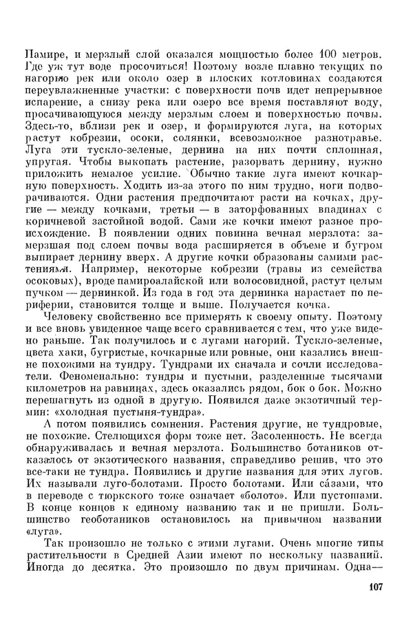 Окмир Агаханянц - За растениями по горам Средней Азии - Страница № 109
