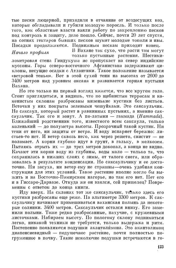 Окмир Агаханянц - За растениями по горам Средней Азии - Страница № 125
