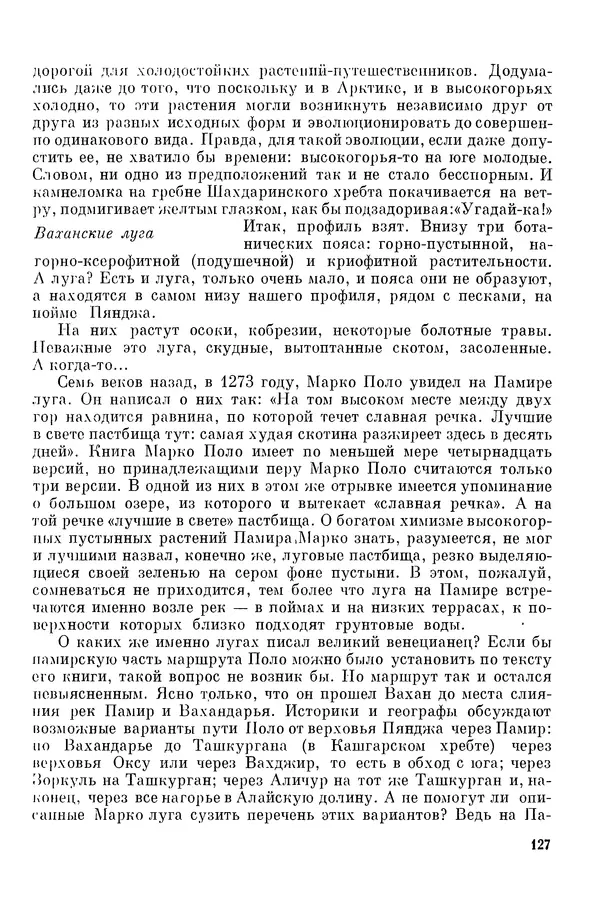 Окмир Агаханянц - За растениями по горам Средней Азии - Страница № 129