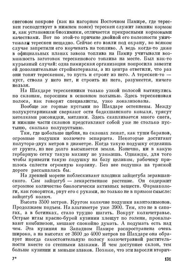 Окмир Агаханянц - За растениями по горам Средней Азии - Страница № 157