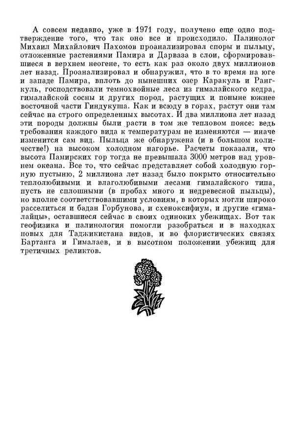 Окмир Агаханянц - За растениями по горам Средней Азии - Страница № 164