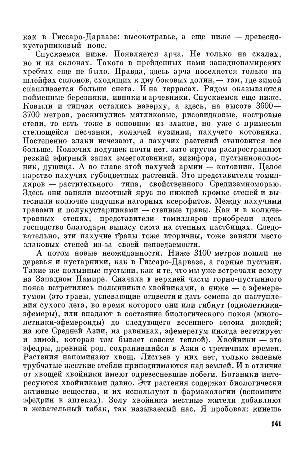 Окмир Агаханянц - За растениями по горам Средней Азии - Страница № 167