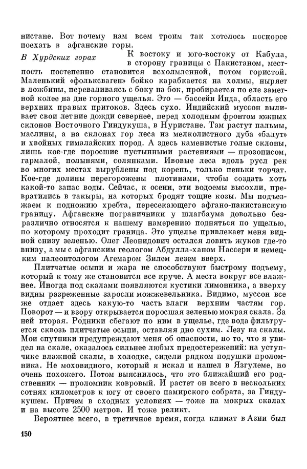 Окмир Агаханянц - За растениями по горам Средней Азии - Страница № 176