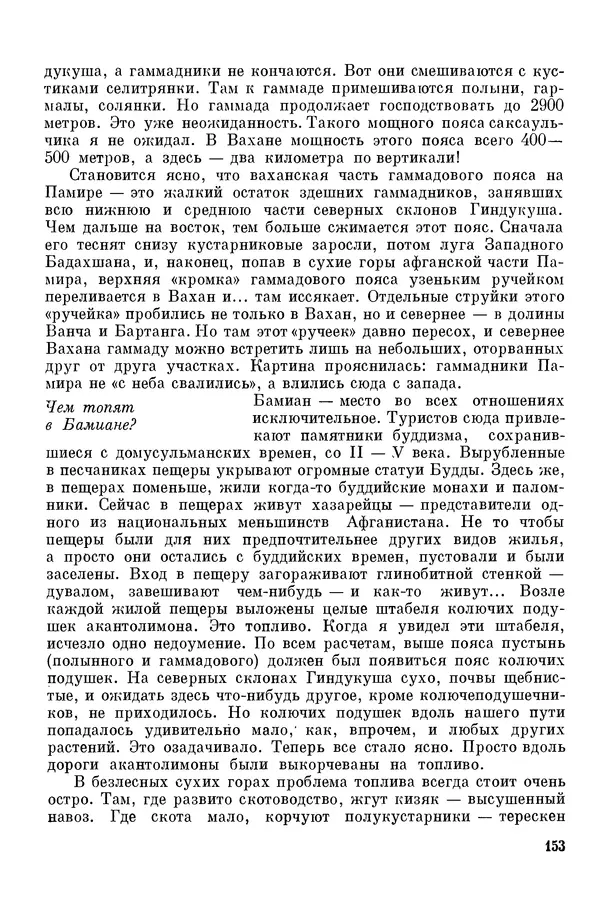 Окмир Агаханянц - За растениями по горам Средней Азии - Страница № 179