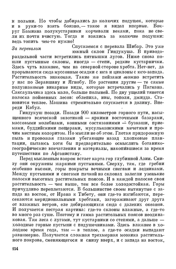 Окмир Агаханянц - За растениями по горам Средней Азии - Страница № 180