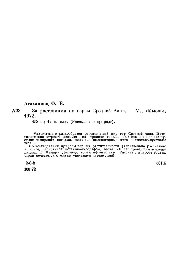 Окмир Агаханянц - За растениями по горам Средней Азии - Страница № 185