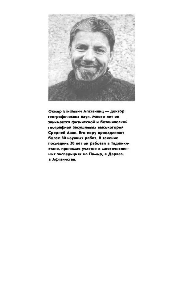 Окмир Агаханянц - За растениями по горам Средней Азии - Страница № 2