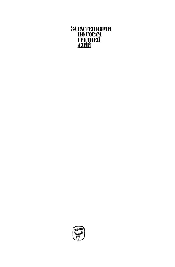 Окмир Агаханянц - За растениями по горам Средней Азии - Страница № 3