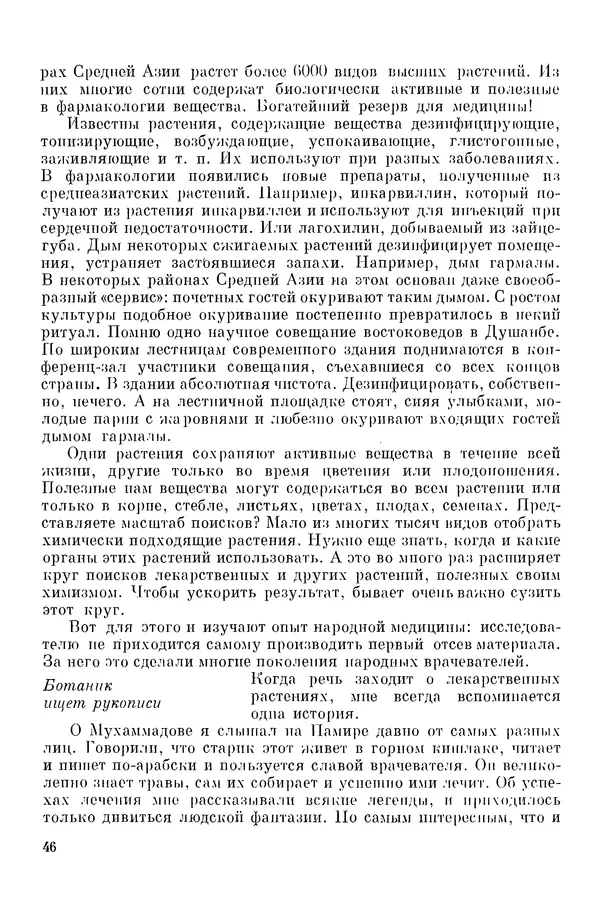 Окмир Агаханянц - За растениями по горам Средней Азии - Страница № 48