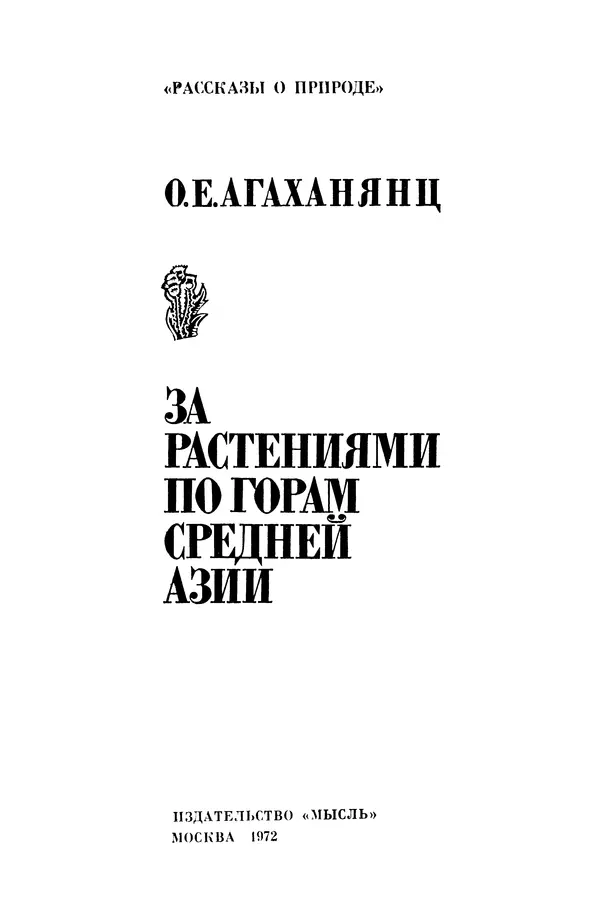 Окмир Агаханянц - За растениями по горам Средней Азии - Страница № 5