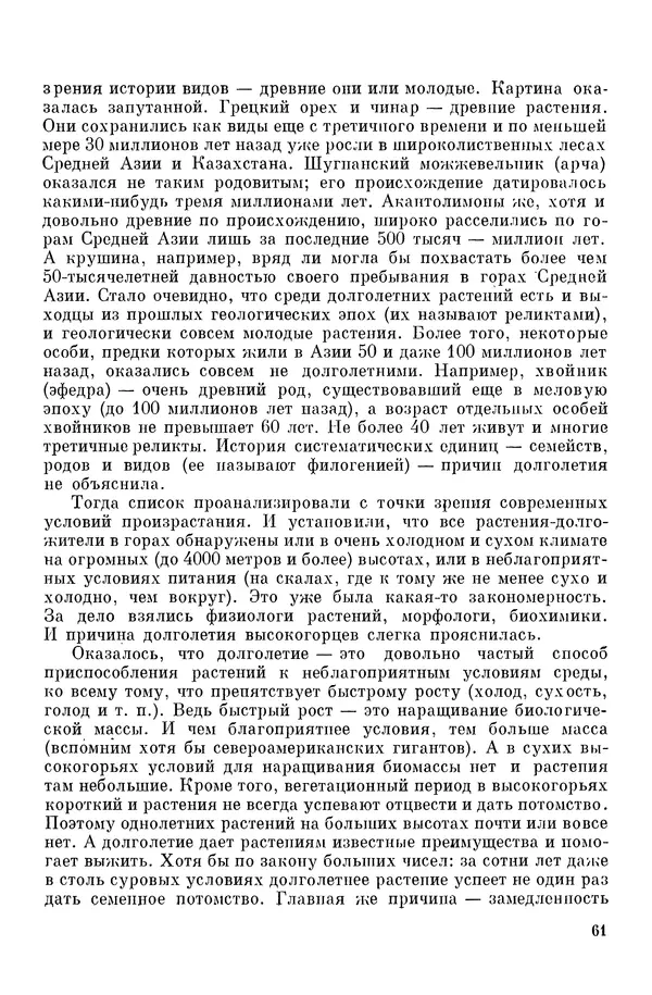 Окмир Агаханянц - За растениями по горам Средней Азии - Страница № 63