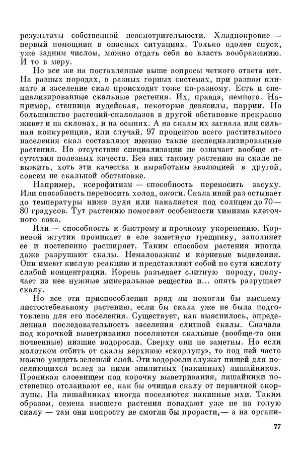 Окмир Агаханянц - За растениями по горам Средней Азии - Страница № 79