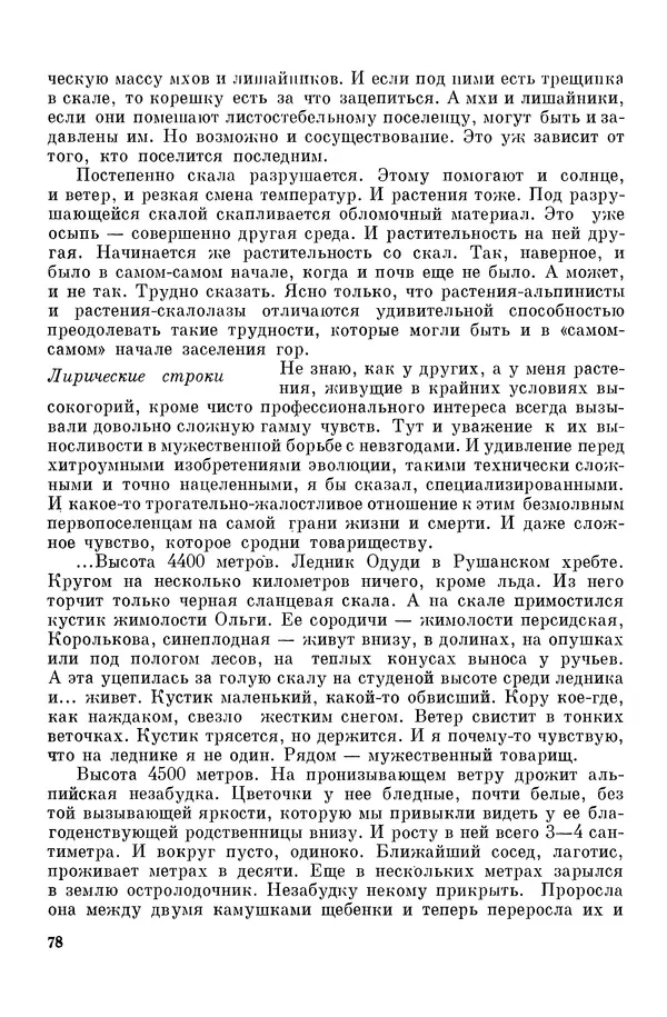 Окмир Агаханянц - За растениями по горам Средней Азии - Страница № 80
