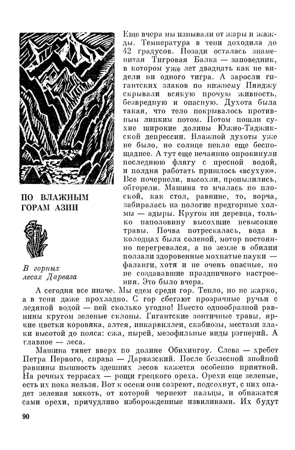 Окмир Агаханянц - За растениями по горам Средней Азии - Страница № 92