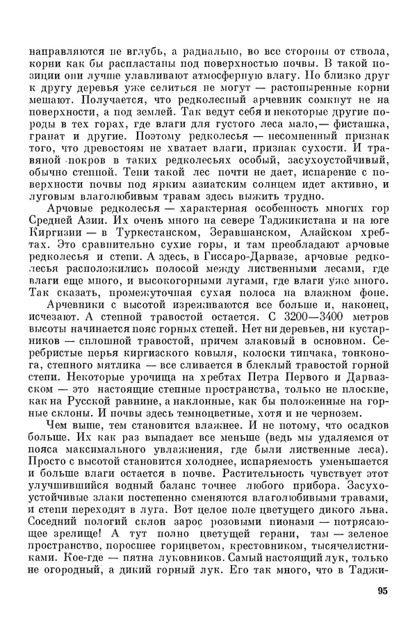 Окмир Агаханянц - За растениями по горам Средней Азии - Страница № 97
