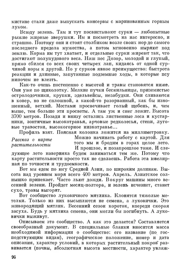 Окмир Агаханянц - За растениями по горам Средней Азии - Страница № 98