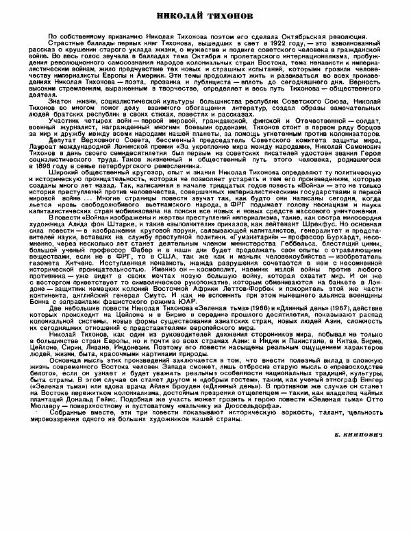 Николай Тихонов - Повести - Страница № 99