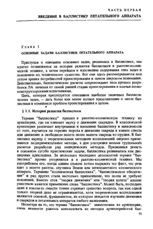 Рефат Аппазов - Методы проектирования траекторий носителей и спутников Земли - Страница № 12