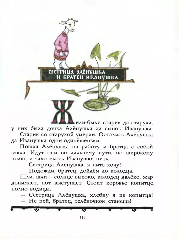 Алексей Толстой - Жили-были. Русские народные сказки - Страница № 112