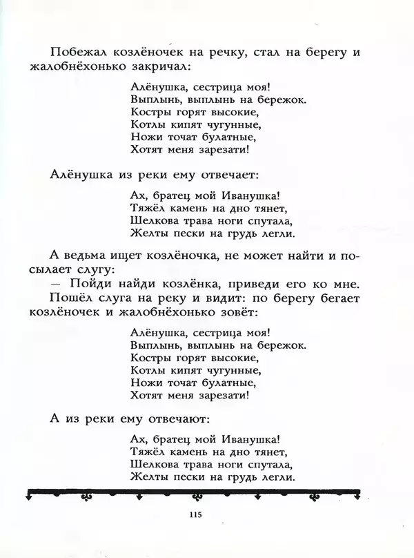 Алексей Толстой - Жили-были. Русские народные сказки - Страница № 116